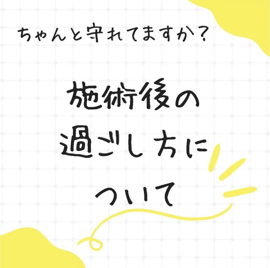 施術を受けた後の過ごし方について🧚🏻‍♀️