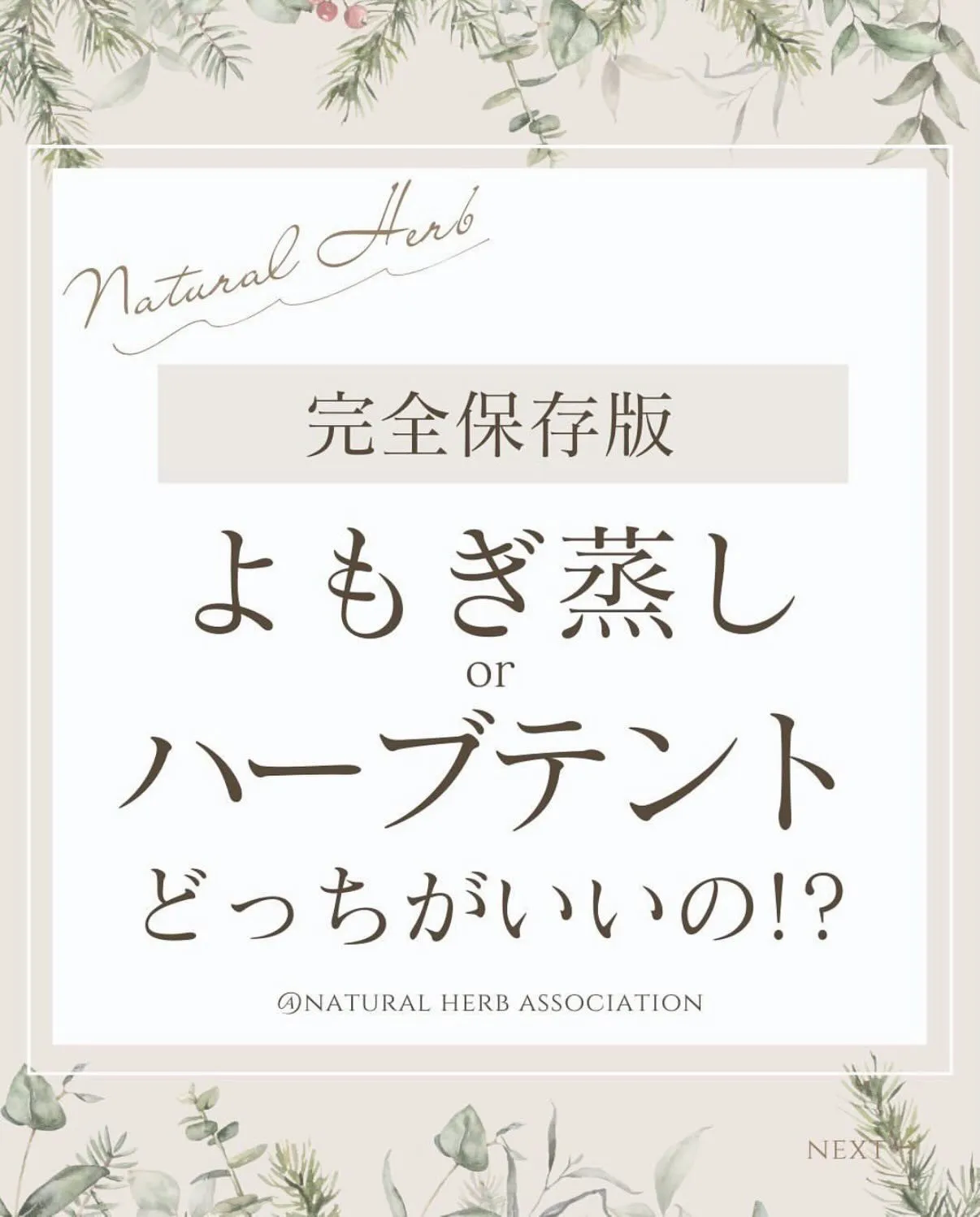 🌿「ハーブテント」と「よもぎ蒸し」って何が違うの？🌿