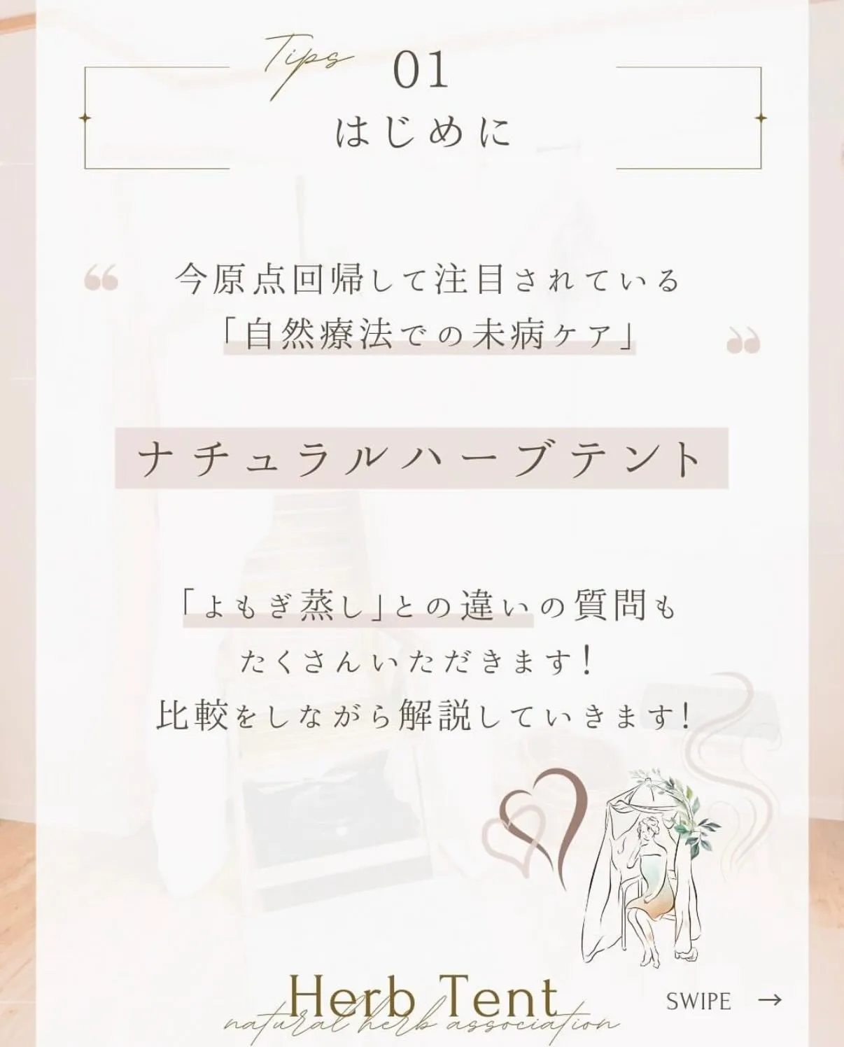 🌿「ハーブテント」と「よもぎ蒸し」って何が違うの？🌿