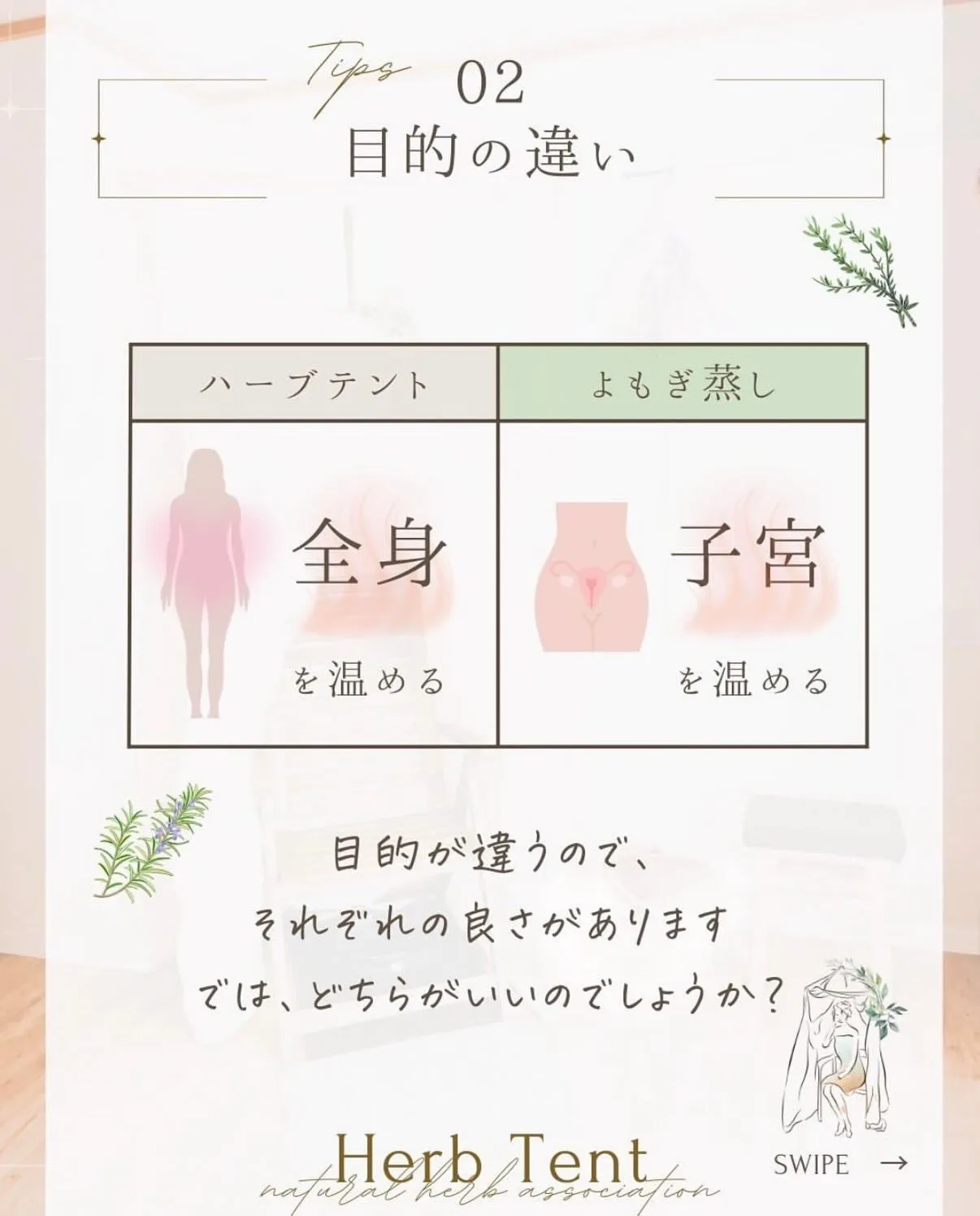 🌿「ハーブテント」と「よもぎ蒸し」って何が違うの？🌿