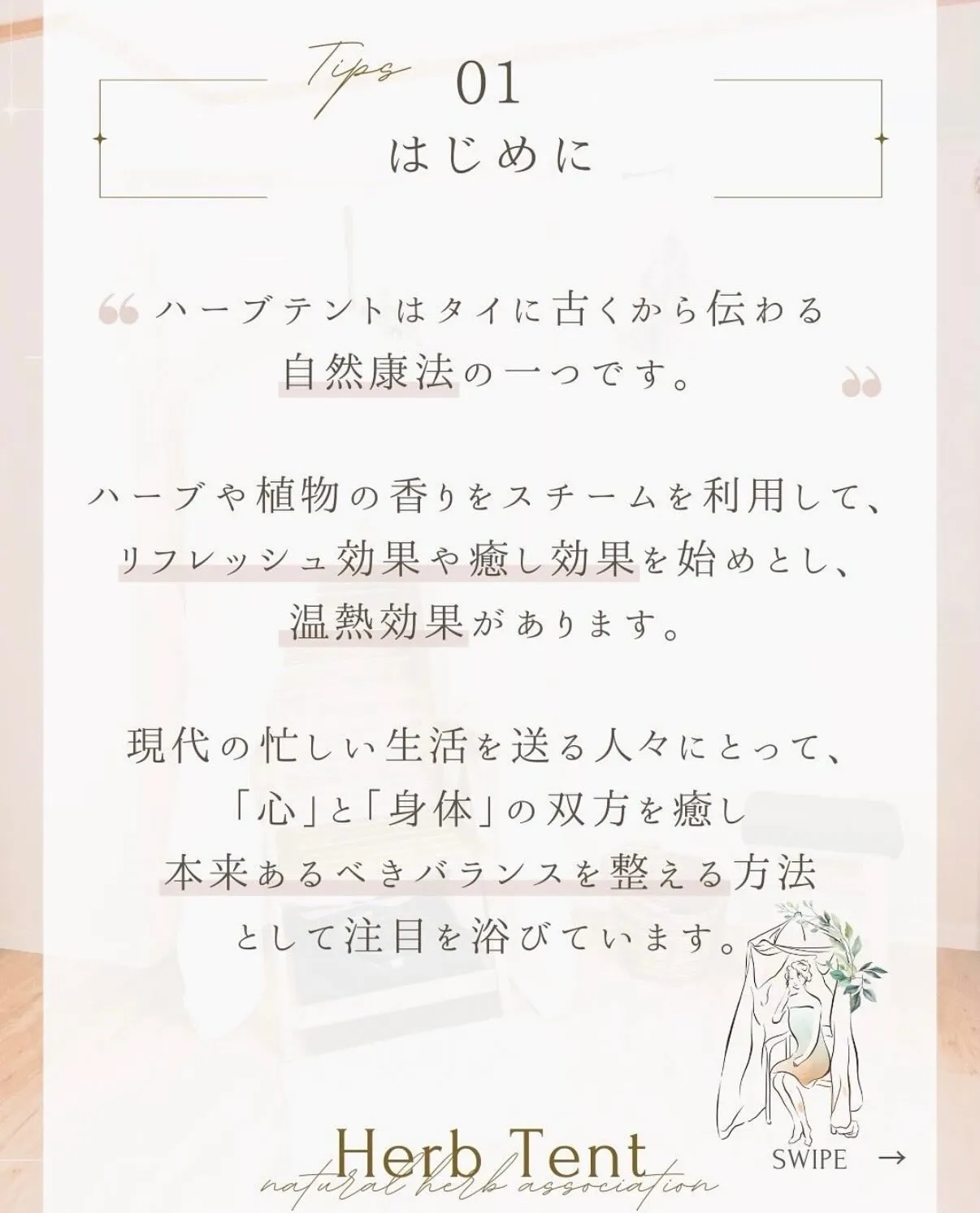 「ハーブテントって何？」