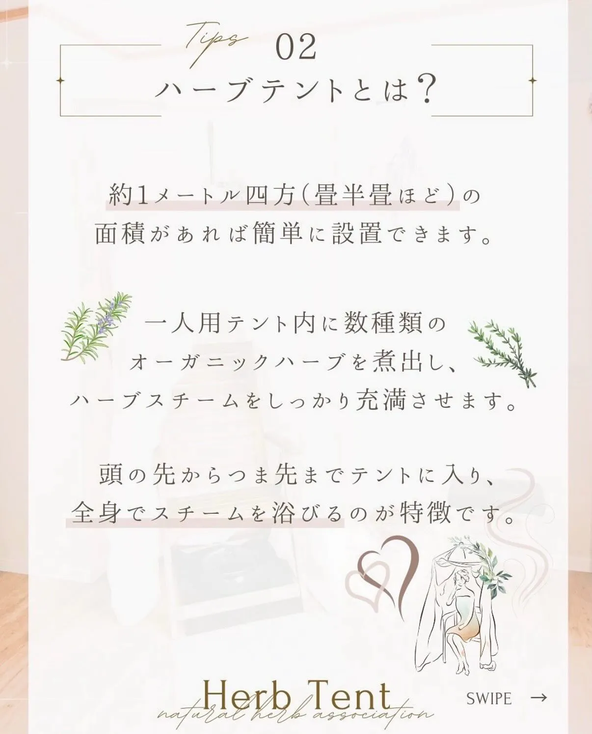 「ハーブテントって何？」