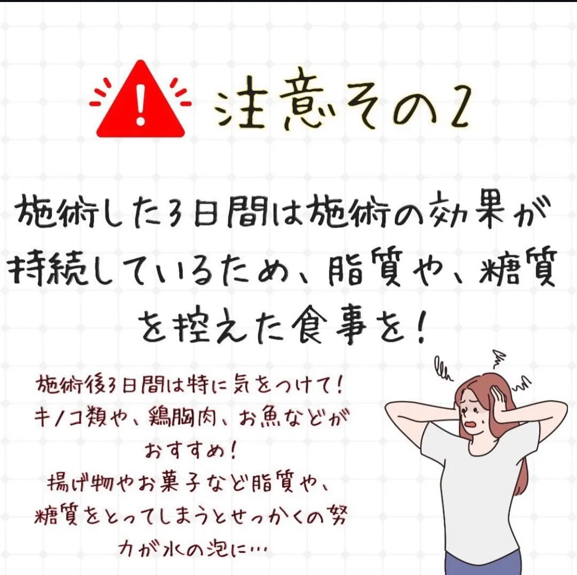 せっかく施術を受けたのに、