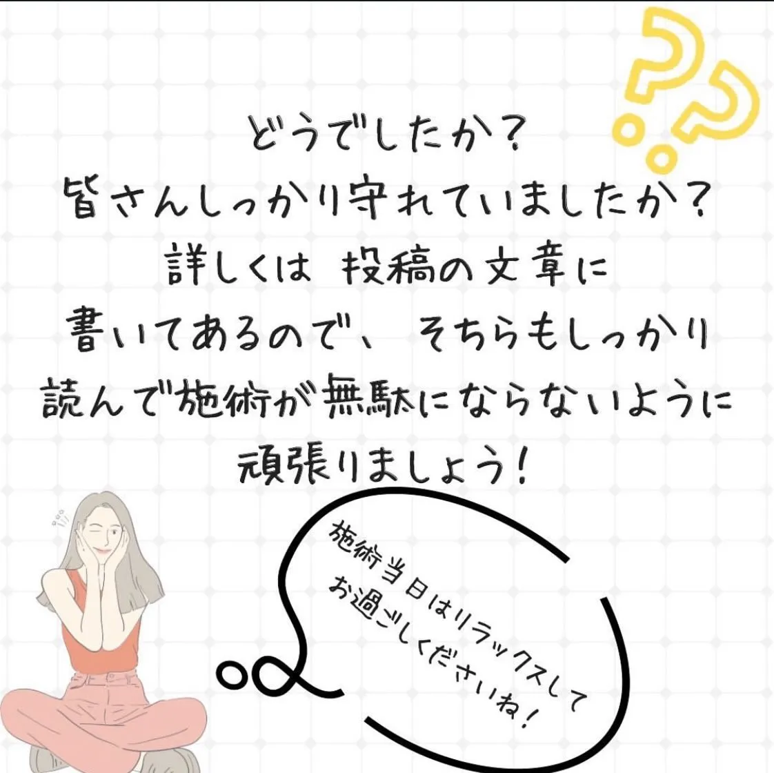 せっかく施術を受けたのに、