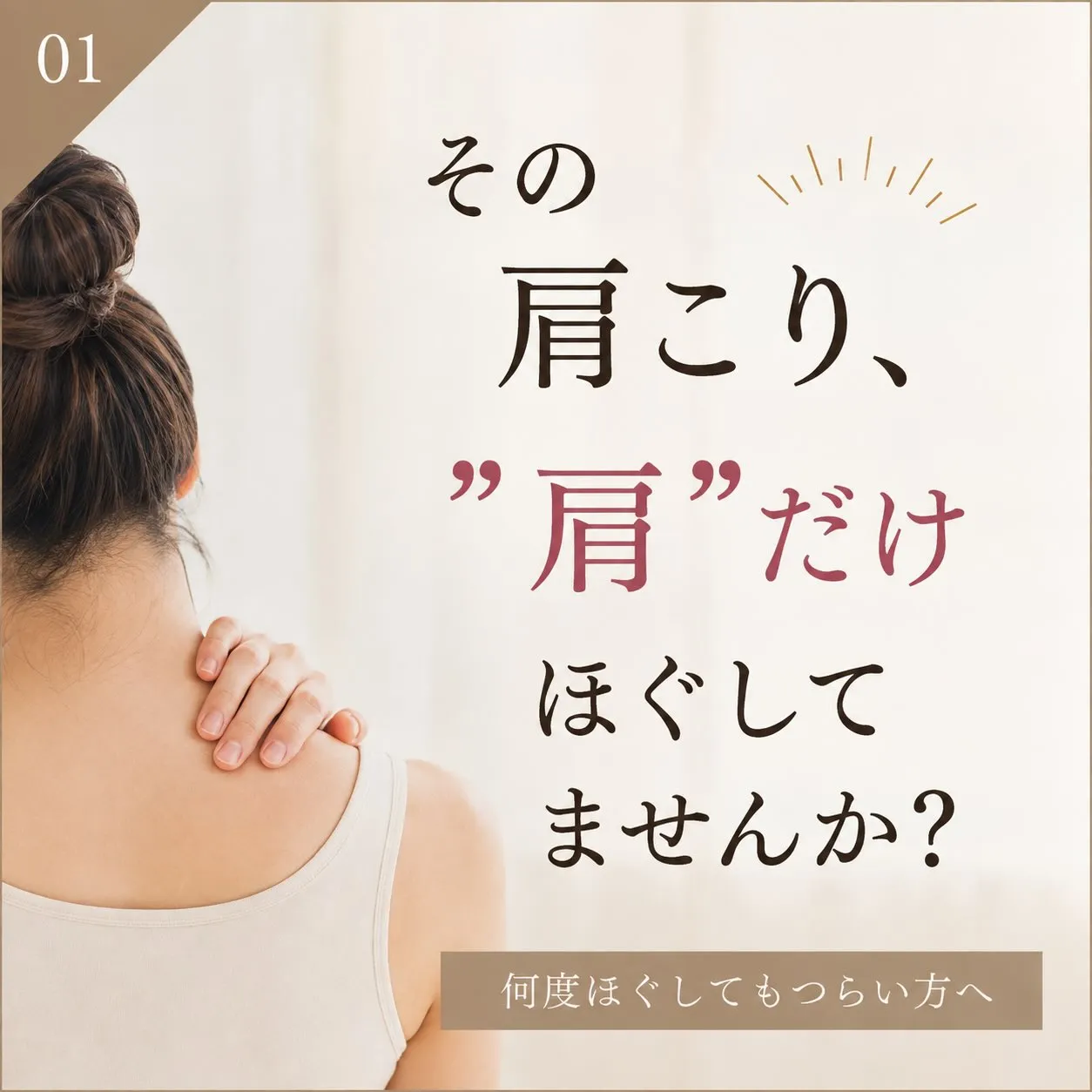その肩こり、
