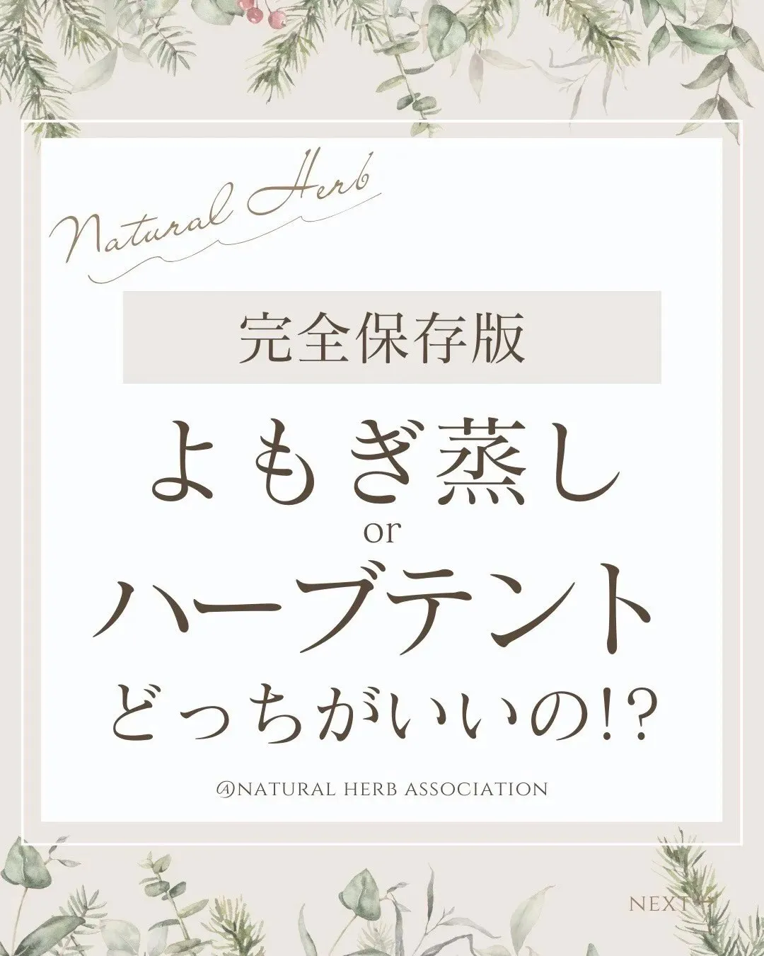 🌿ハーブテントとよもぎ蒸しの違い🌿