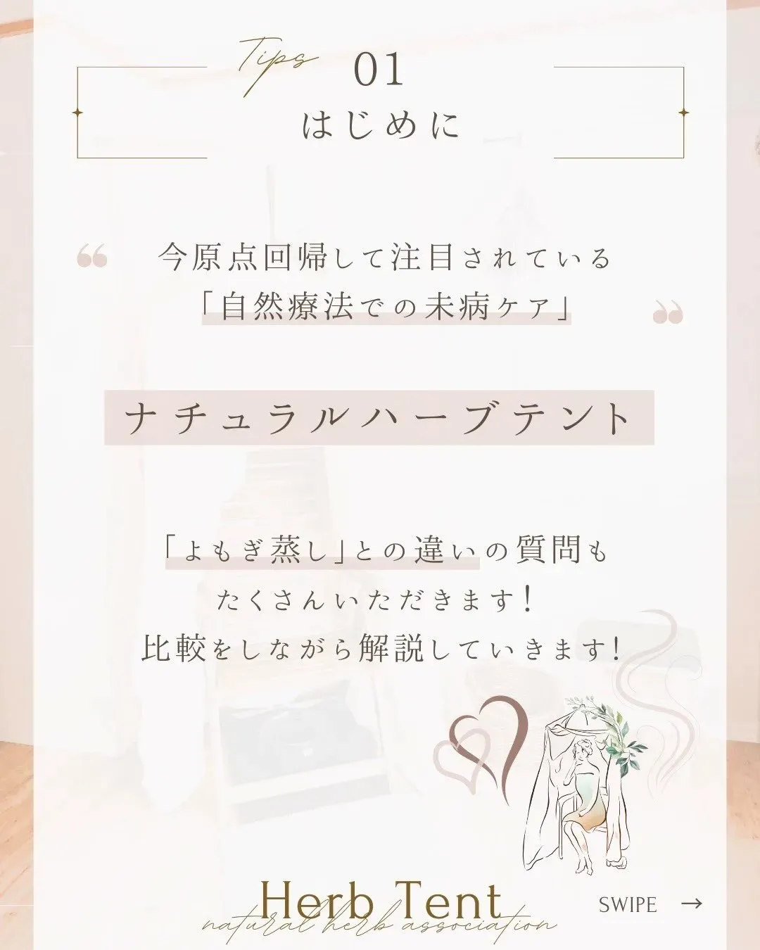 🌿ハーブテントとよもぎ蒸しの違い🌿