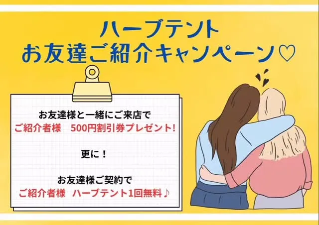 【🌿ハーブテント × ご紹介キャンペーン🌿】